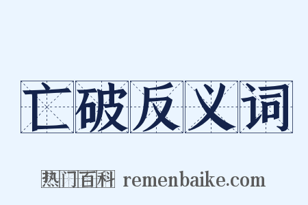亡破反义词是什么意思的图片